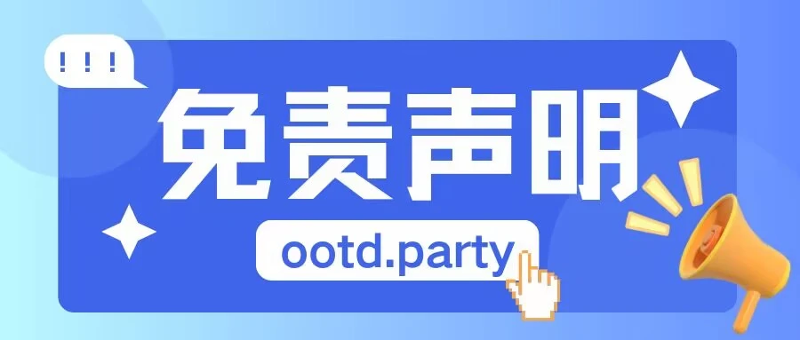 图片[1]-免责声明-ootd